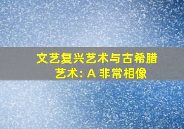 文艺复兴艺术与古希腊艺术: A 非常相像